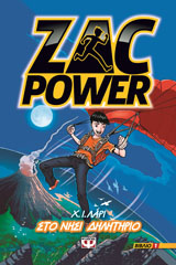 Zac Power 1 - Στο νησί δηλητήριο